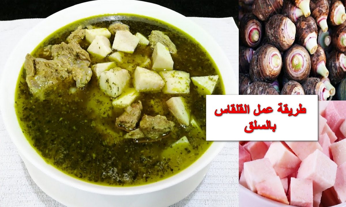 طريقة عمل القلقاس بالسلق