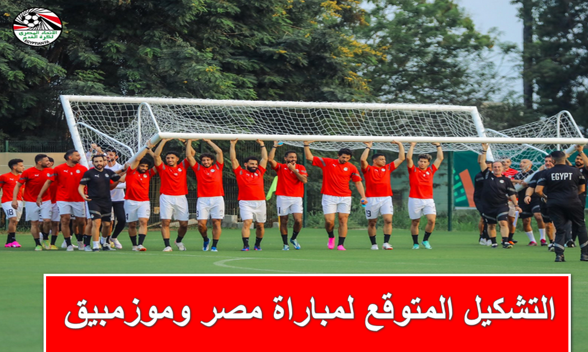 التشكيل المتوقع لمباراة مصر وموزمبيق