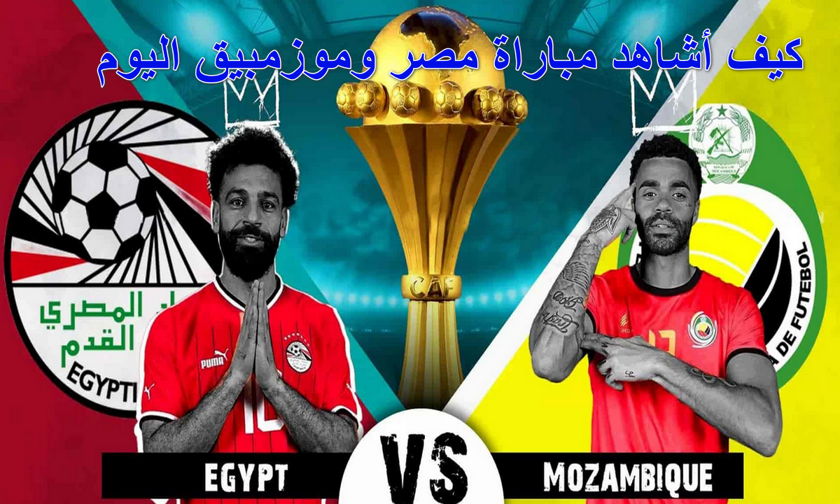 كيف أشاهد مباراة مصر وموزمبيق اليوم