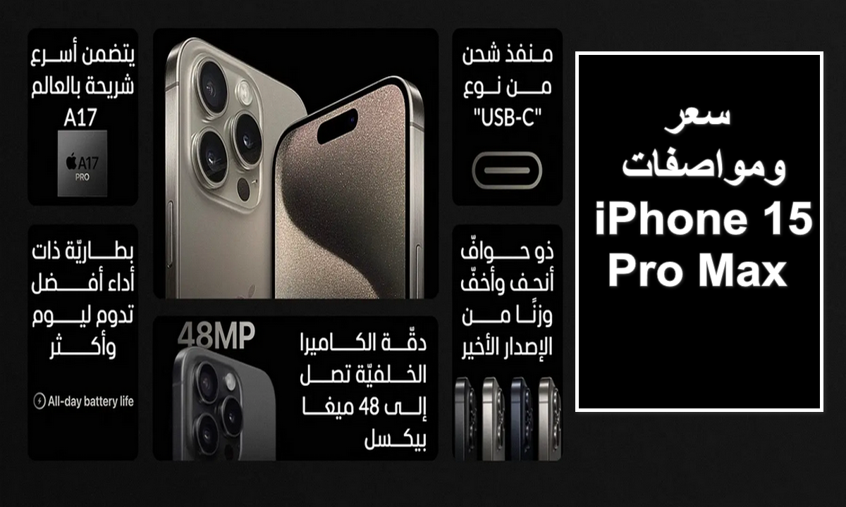 سعر ومواصفات iPhone 15 Pro Max