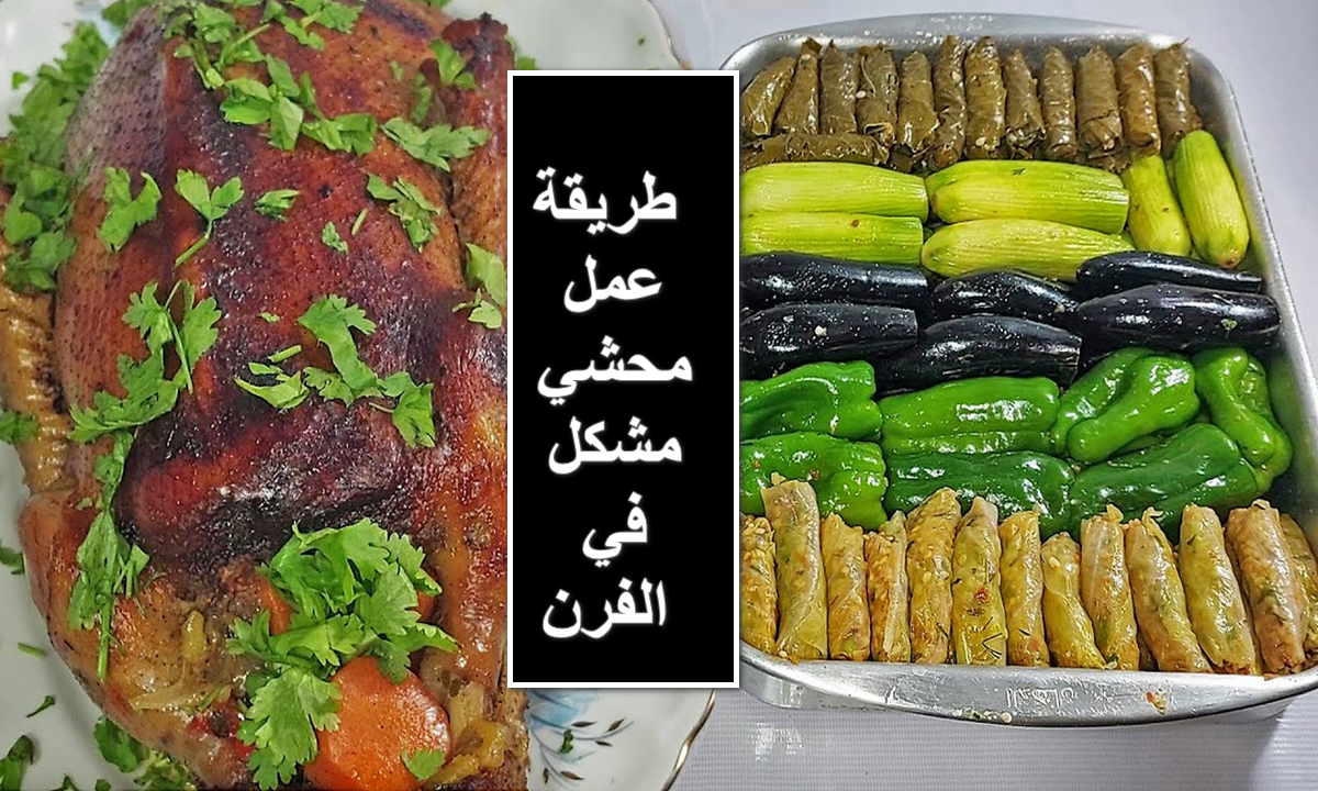طريقة عمل محشي مشكل في الفرن