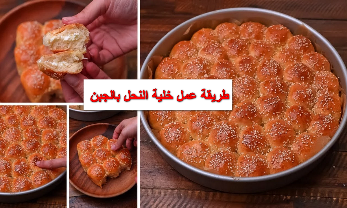 طريقة عمل خلية النحل بالجبن