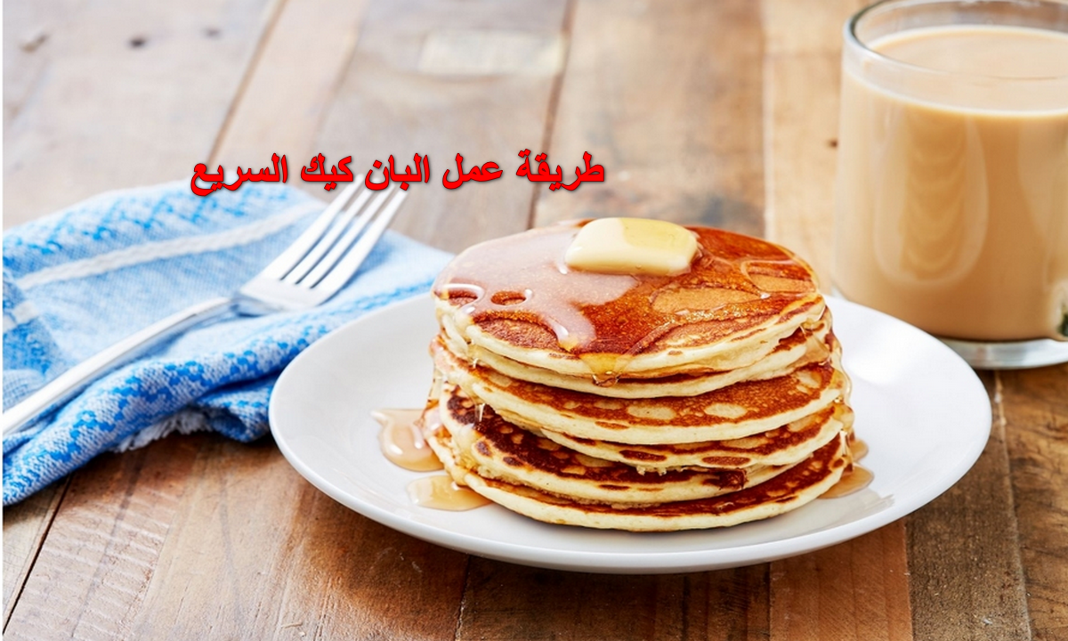 طريقة عمل البان كيك السريع