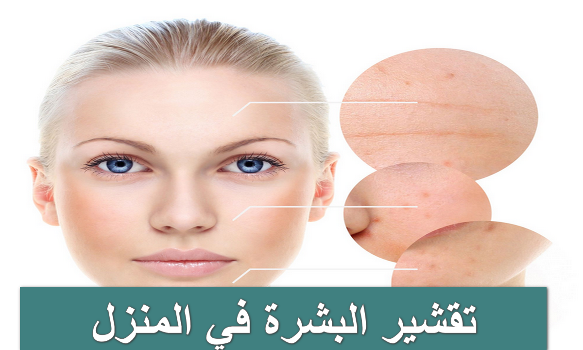 تقشير البشرة في المنزل