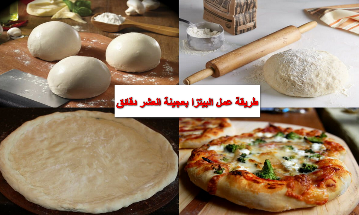 طريقة عمل البيتزا بعجينة العشر دقائق