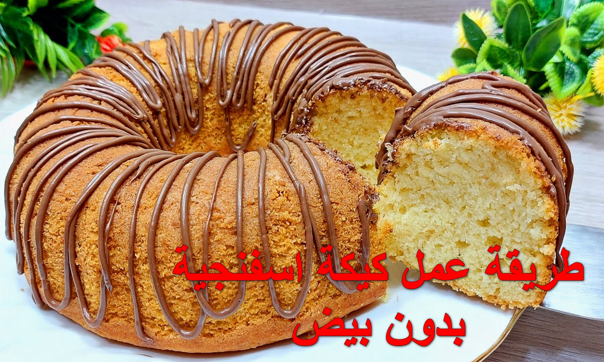 طريقة عمل كيكة اسفنجية بدون بيض