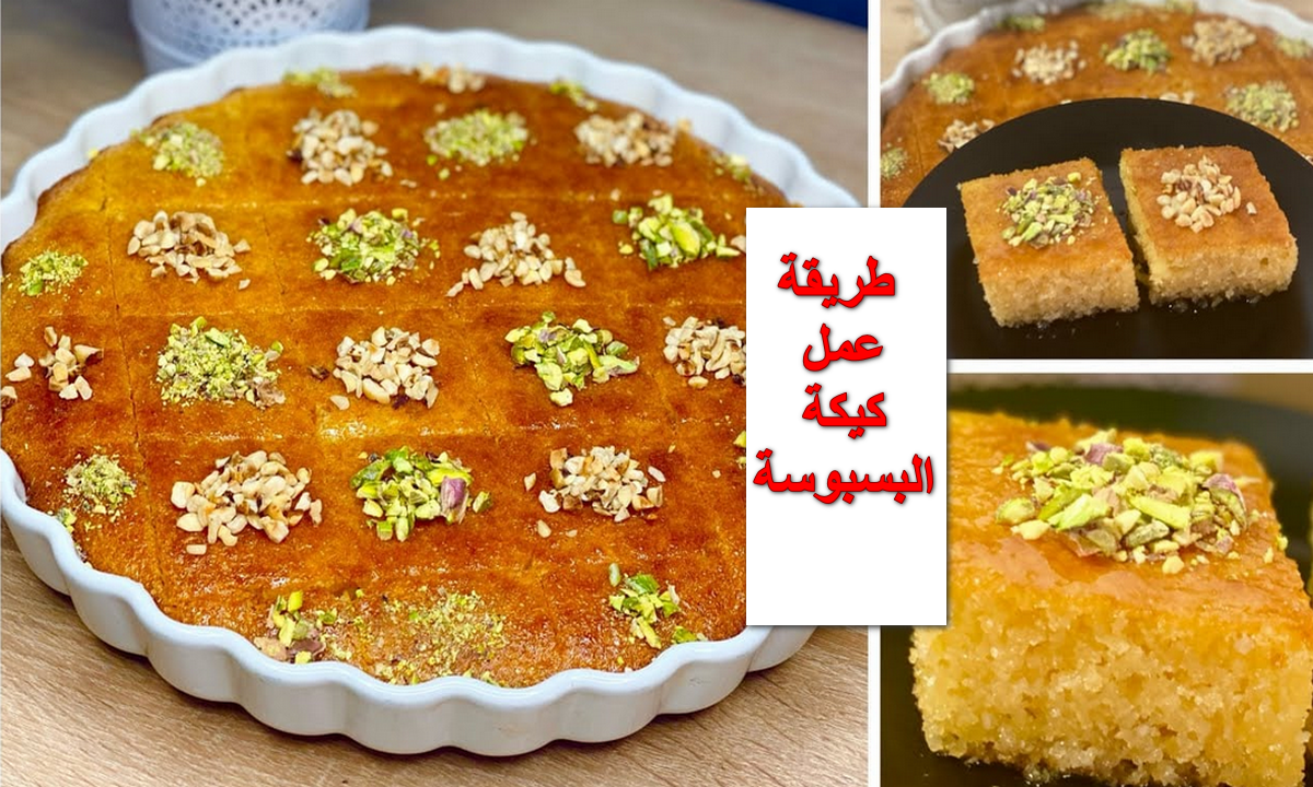 طريقة عمل كيكة البسبوسة