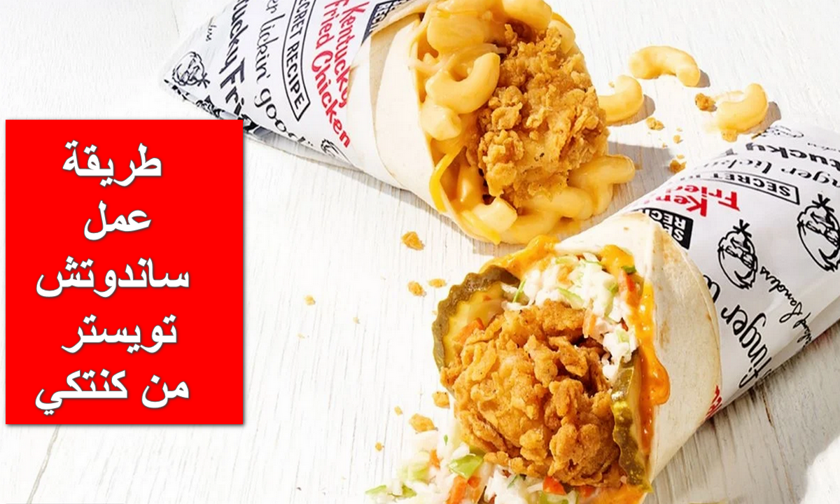 طريقة عمل ساندوتش تويستر