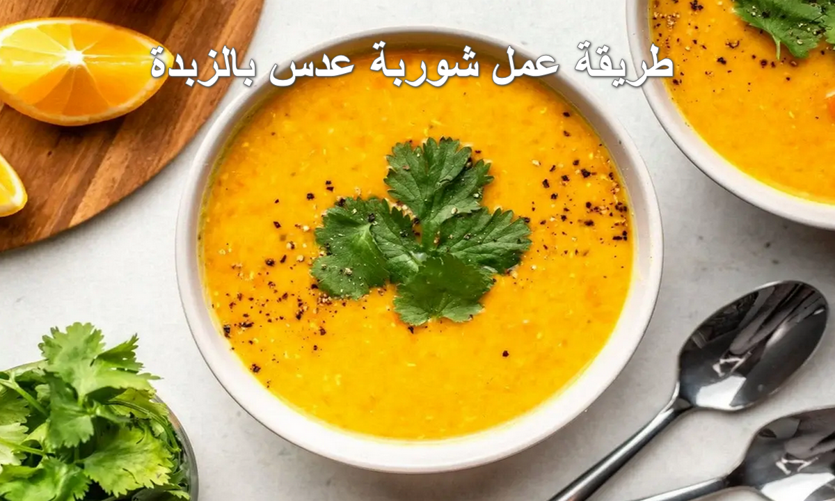 طريقة عمل شوربة عدس بالزبدة