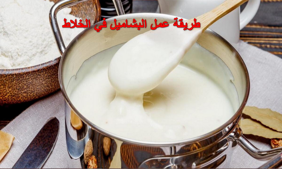 طريقة عمل البشاميل في الخلاط