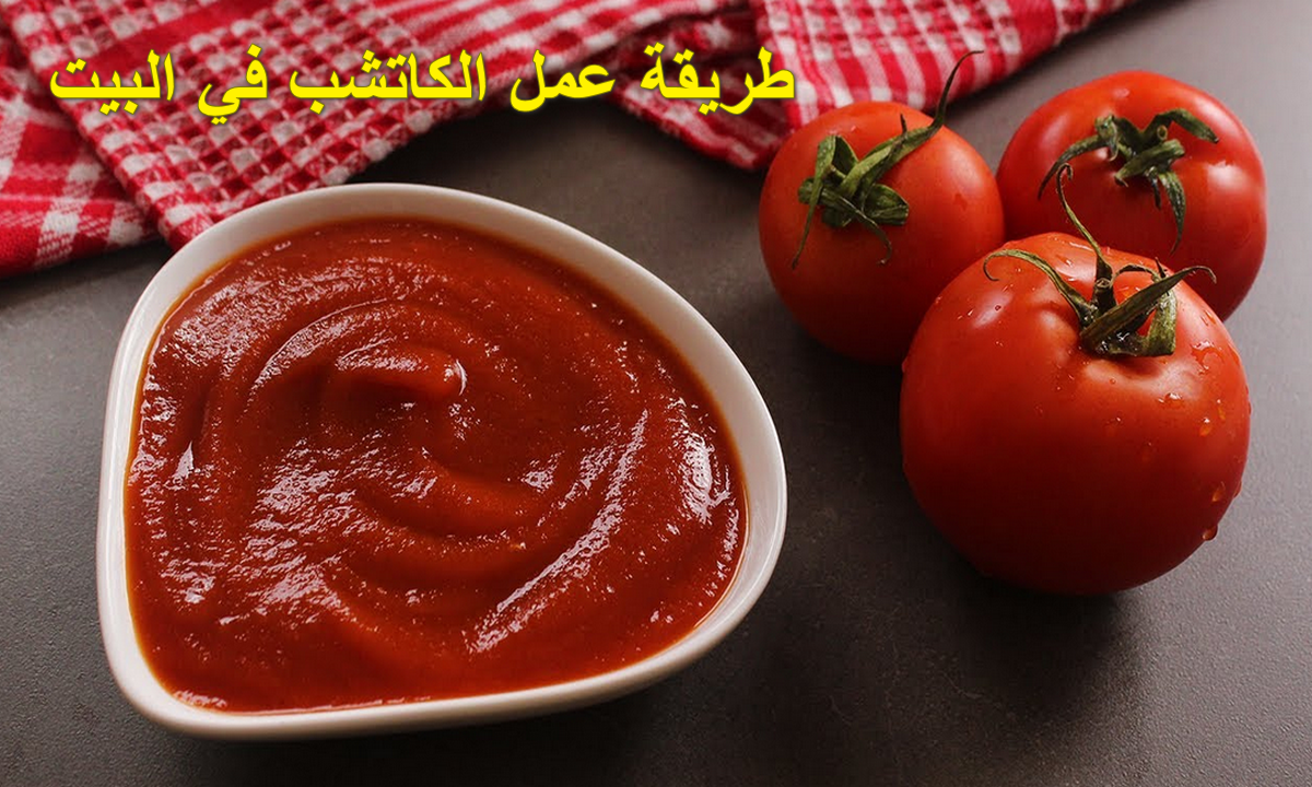 طريقة عمل الكاتشب في البيت