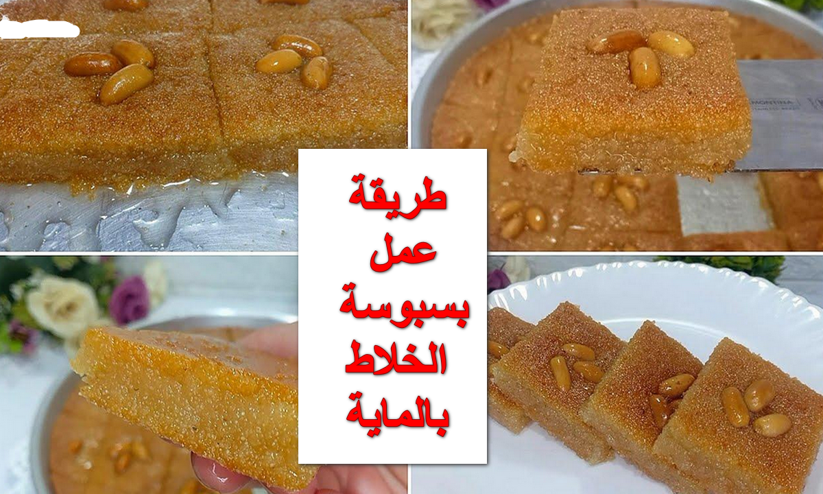 طريقة عمل بسبوسة الخلاط