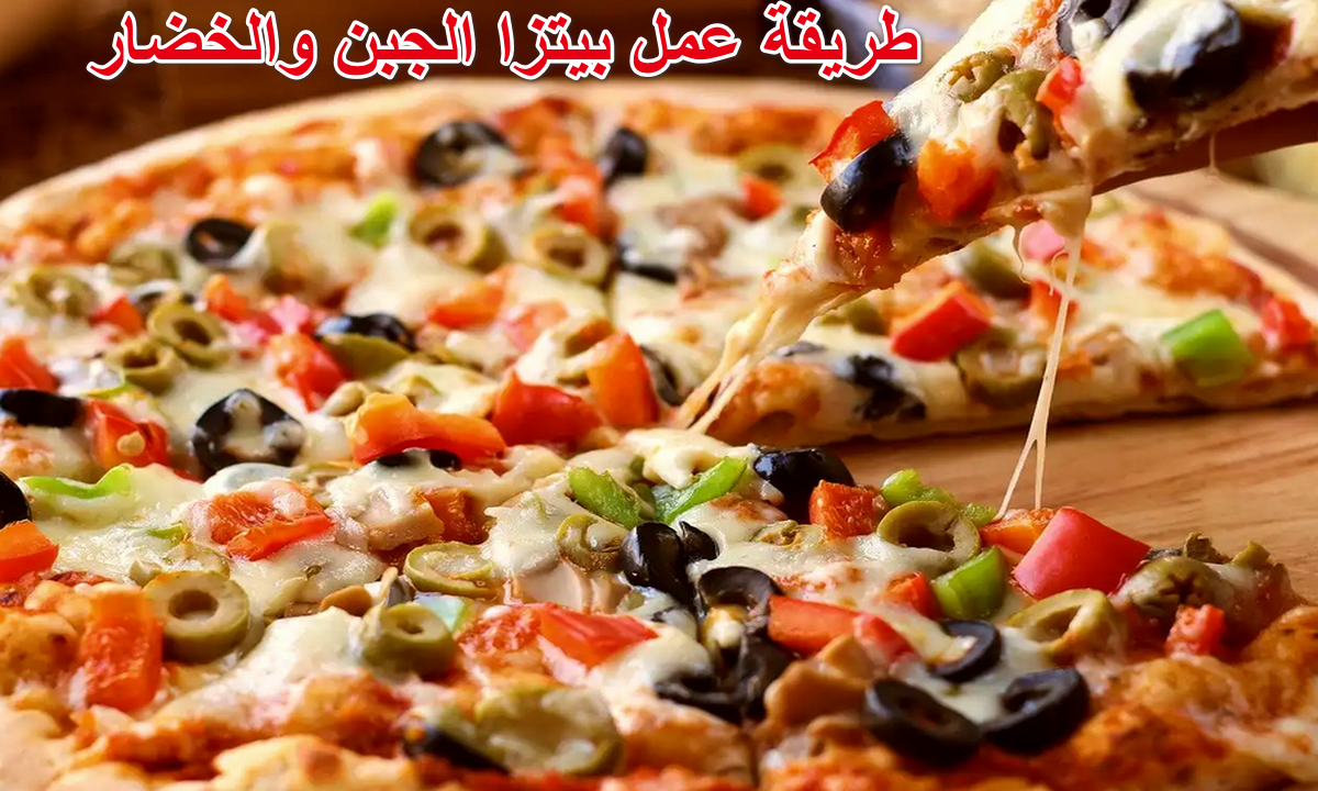 طريقة عمل بيتزا الجبن والخضار