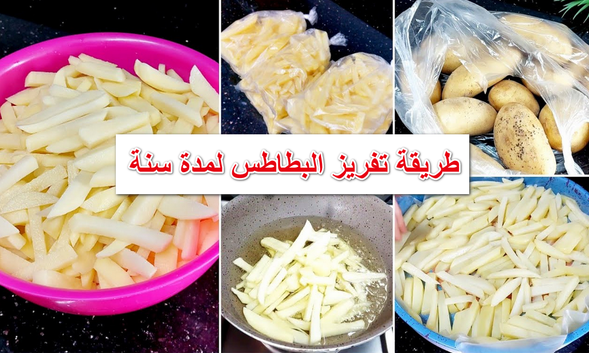 طريقة تفريز البطاطس