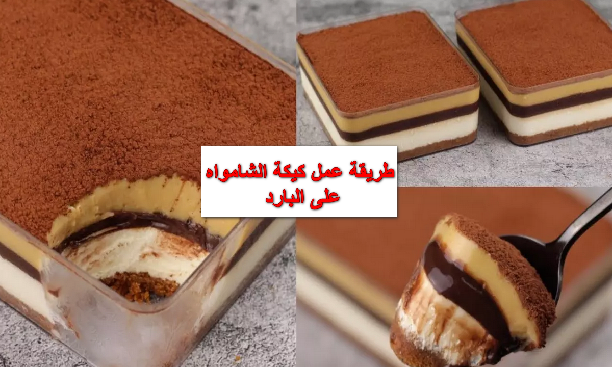طريقة عمل كيكة الشامواه