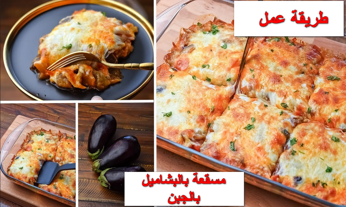 طريقة عمل المسقعة بالبشاميل
