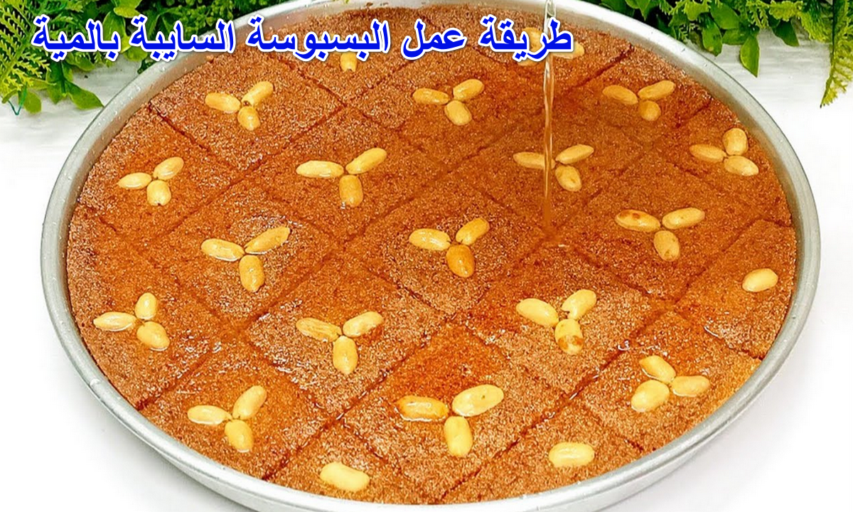 طريقة عمل البسبوسة السايبة