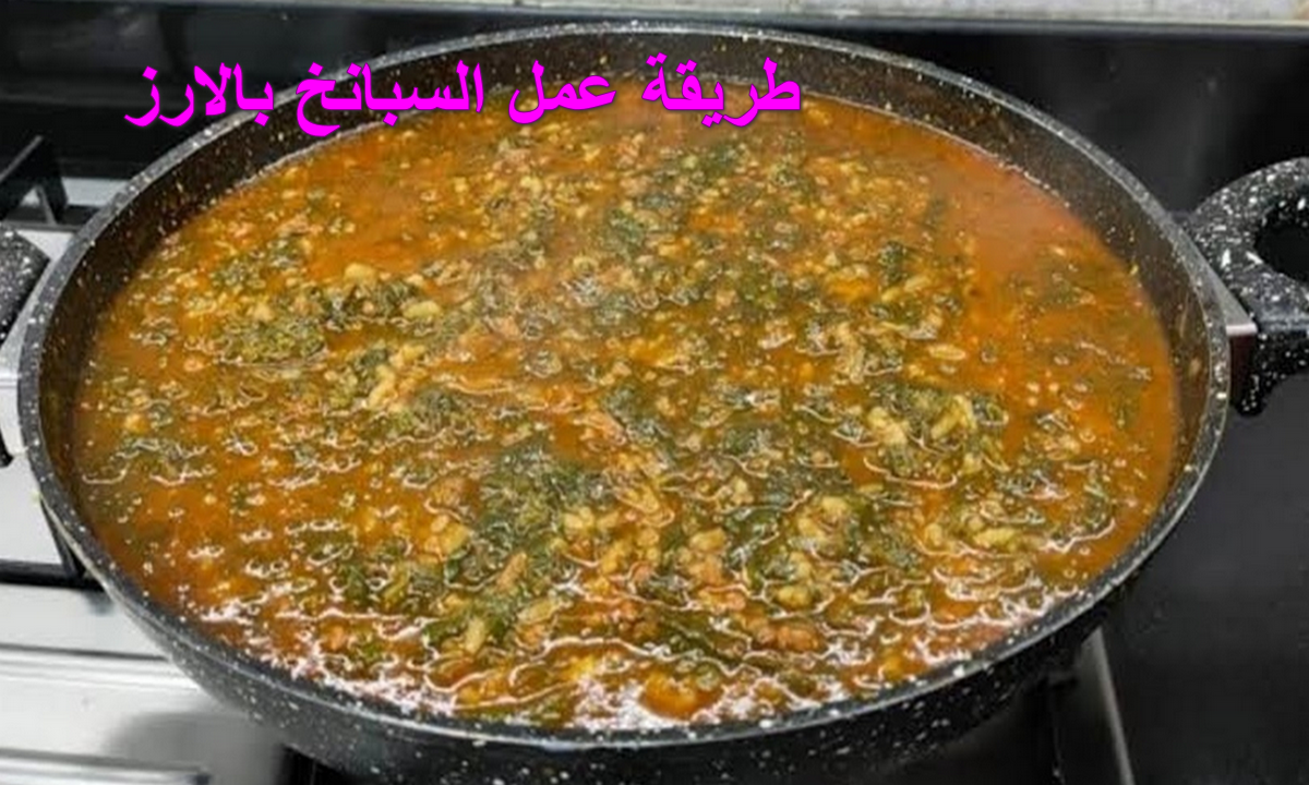 طريقة عمل السبانخ بالارز