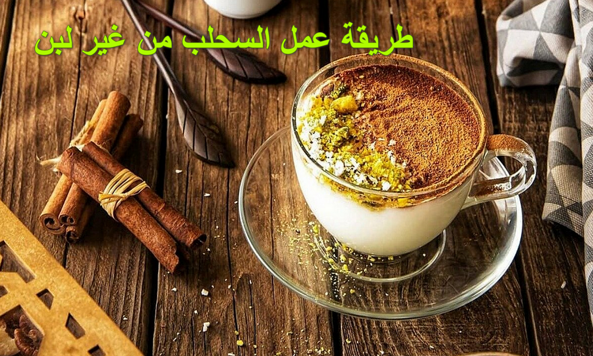 طريقة عمل السحلب