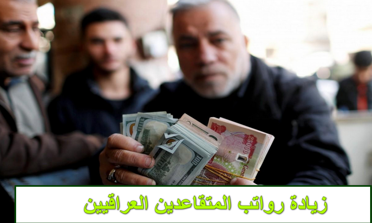 زيادة رواتب المتقاعدين العراقيين