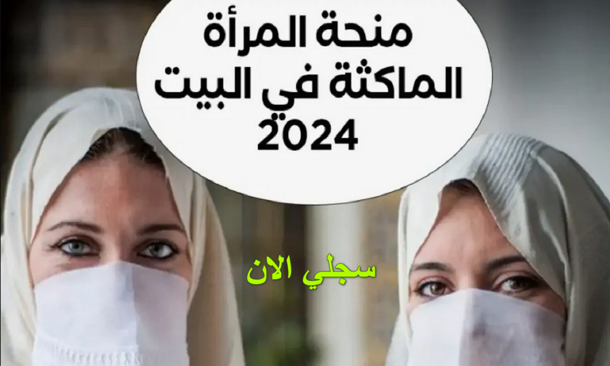 منحة المرأة الماكثة في البيت 2024 الجريدة الرسمية