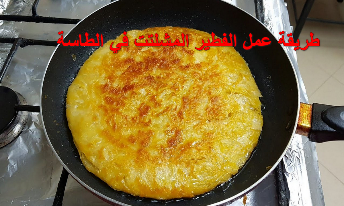 طريقة عمل الفطير المشلتت