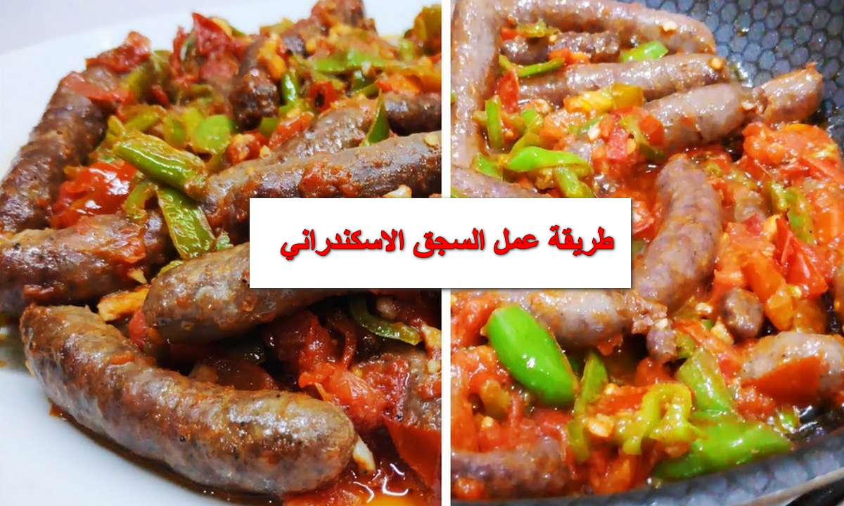 طريقة عمل السجق الاسكندراني