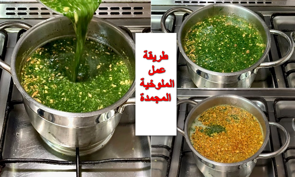 طريقة عمل الملوخية المجمدة