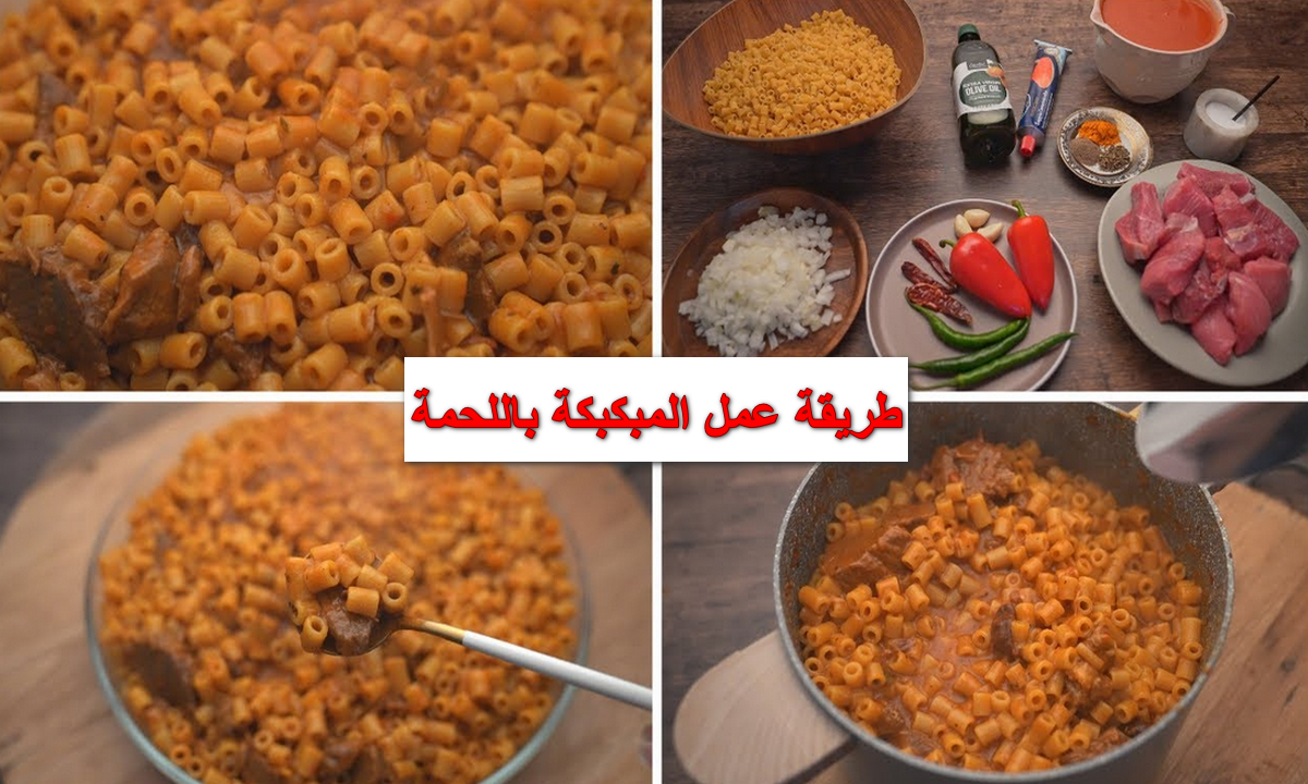 طريقة عمل المبكبكة باللحمة