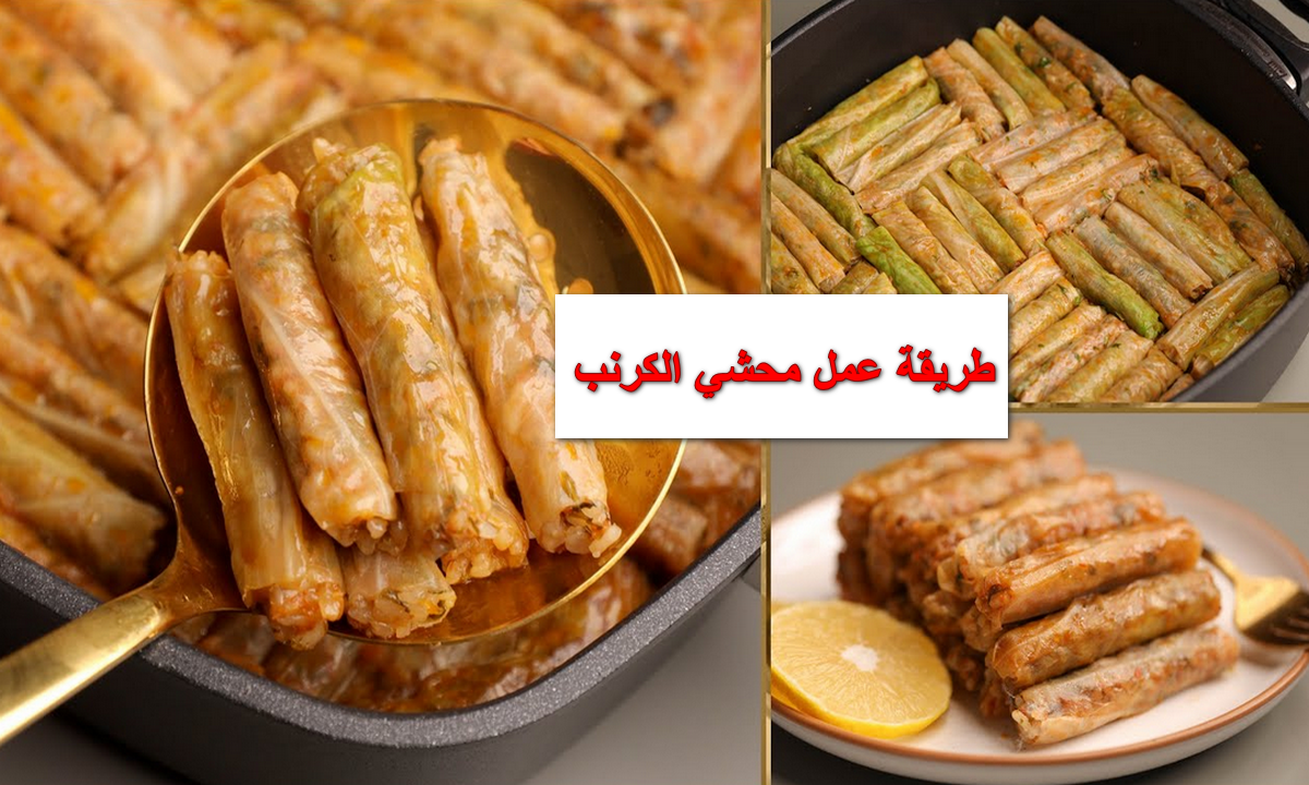طريقة عمل محشي الكرنب