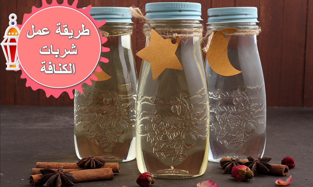 طريقة عمل شربات الكنافة