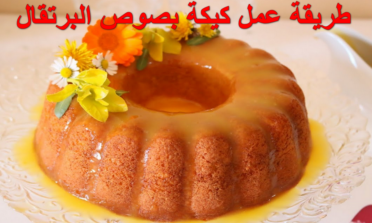 طريقة عمل كيكة بصوص البرتقال