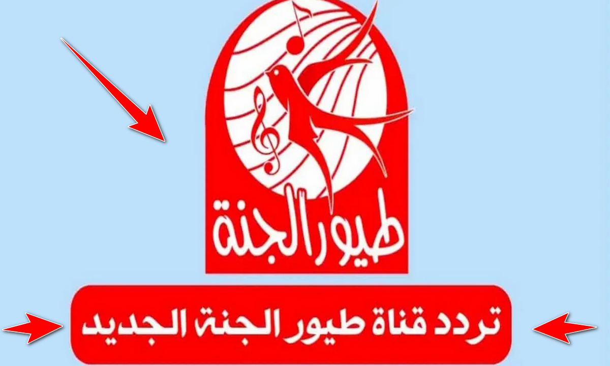 تردد قناة طيور الجنة