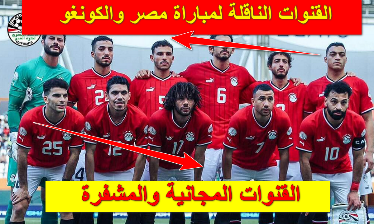 القنوات الناقلة لمباراة مصر والكونغو