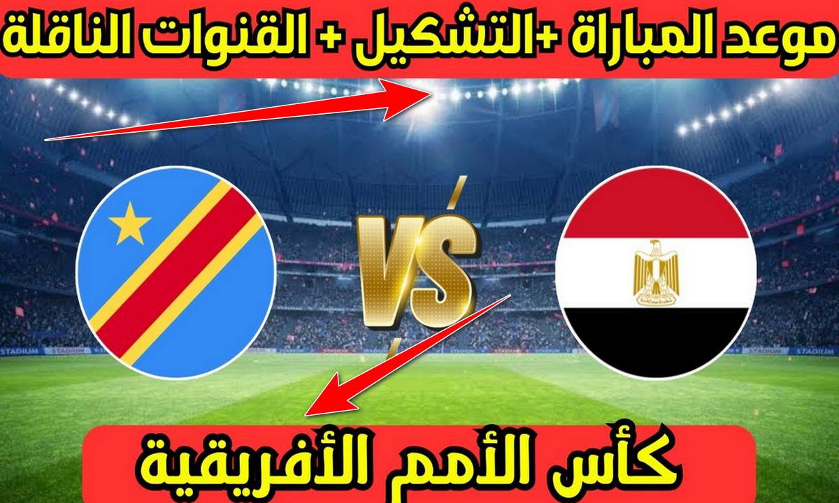 موعد مباراه مصر والكونغو