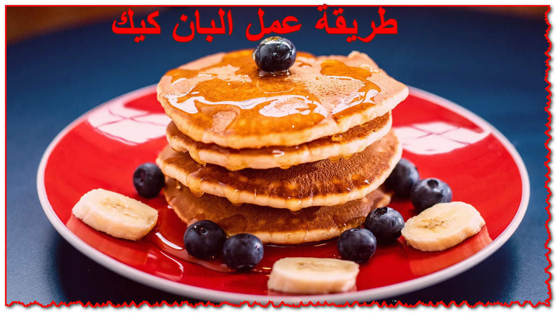 طريقة عمل البان كيك