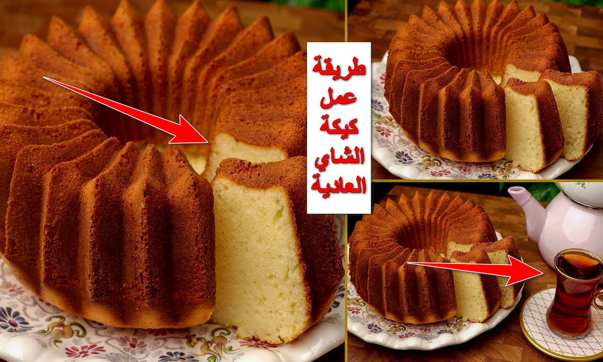 طريقة عمل كيكة الشاي العادية