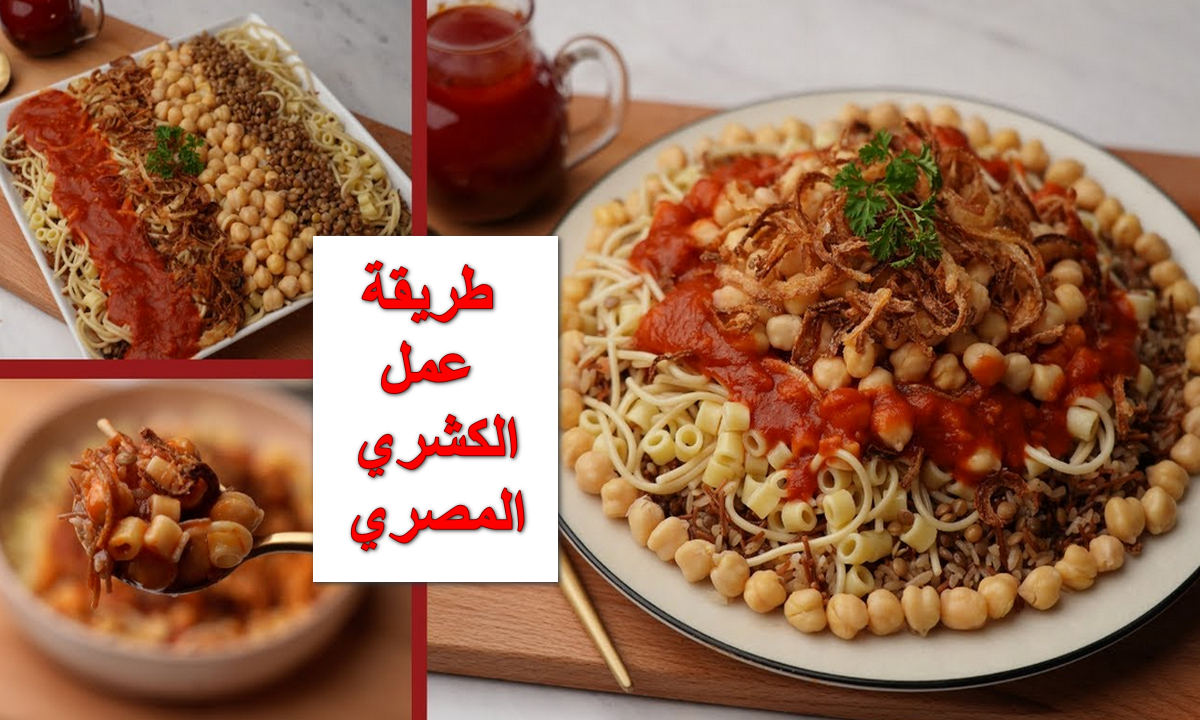 طريقة عمل الكشري المصري
