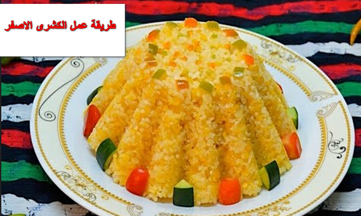 طريقة عمل الكشرى الاصفر