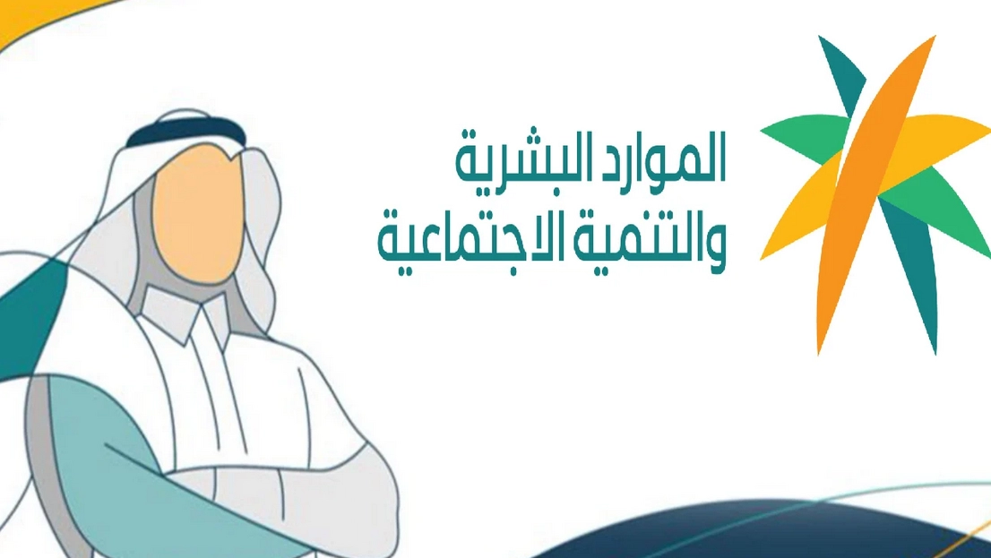 "وزارة الموارد البشرية" تعلن عن شروط الضمان الاجتماعي 1445 للمتزوجة وخطوات الاستعلام