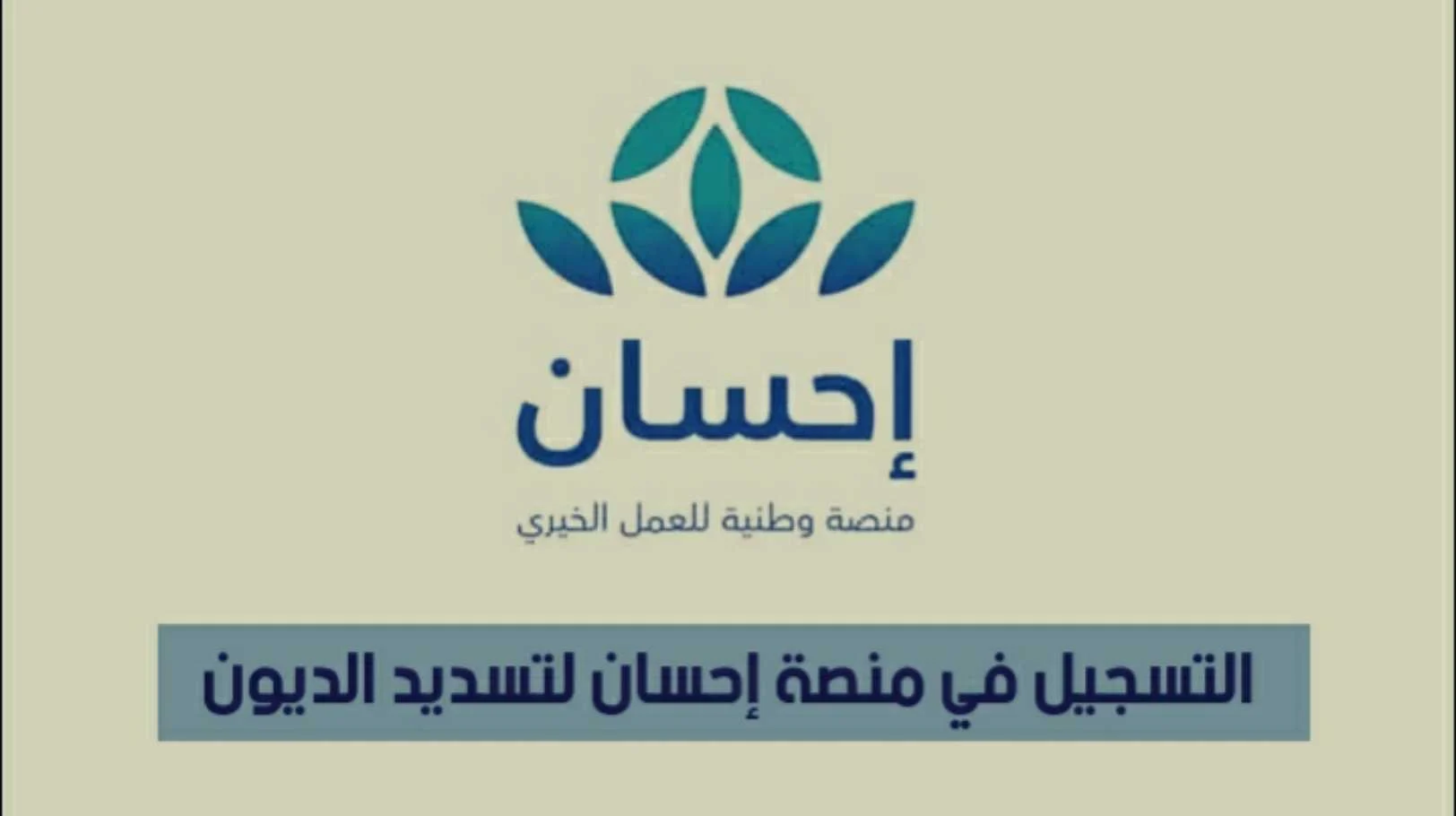 خدمة سداد الديون من إحسان الخيرية تخفف الأعباء المالية للمديونين