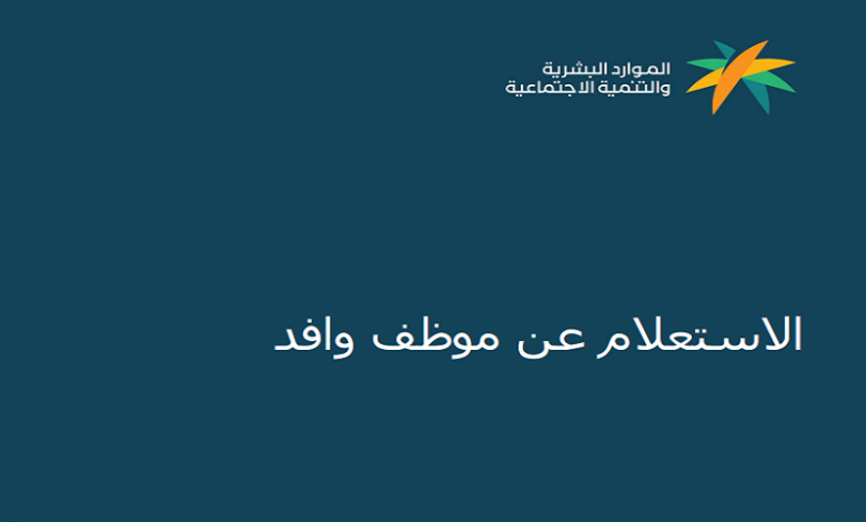 استعلام عن موظف وافد