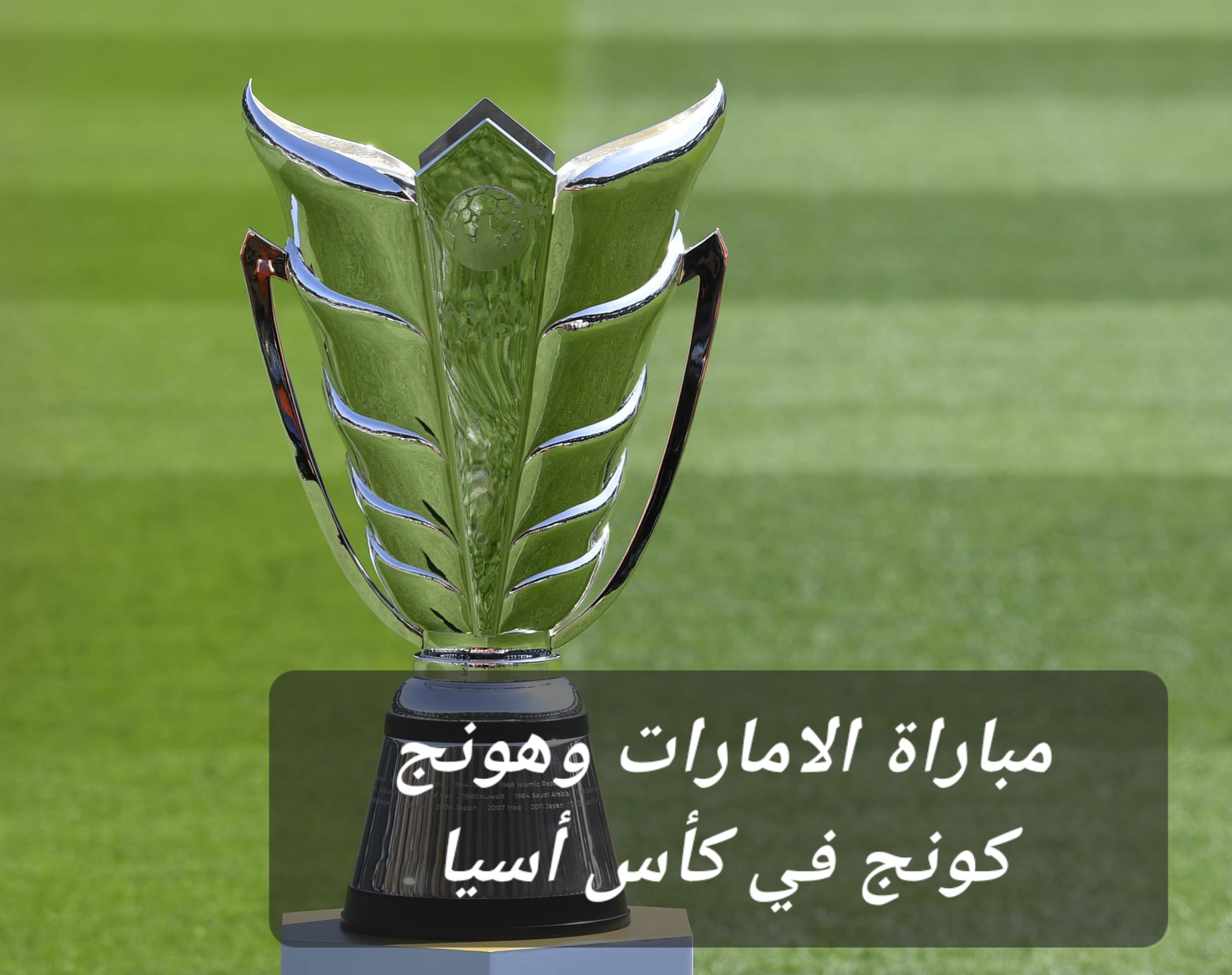 مباراة الامارات وهونج كونج