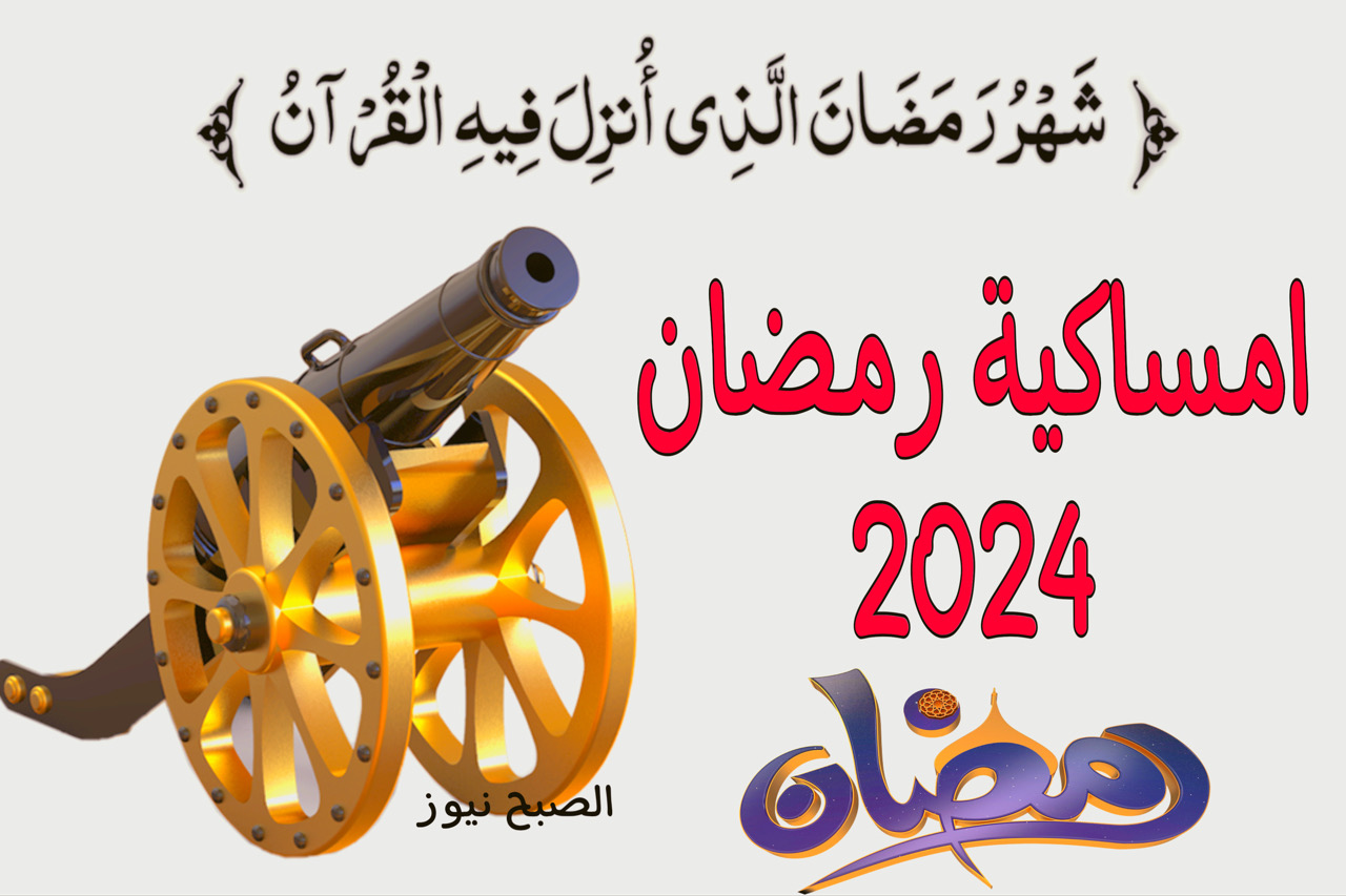 امساكية رمضان 2024