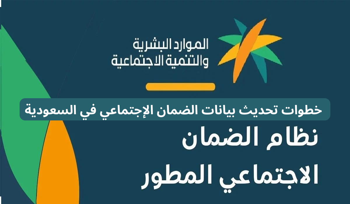خطوات تحديث بيانات التابعين في الضمان الاجتماعي إلكترونيا وأسباب عدم القبول في الضمان المطور