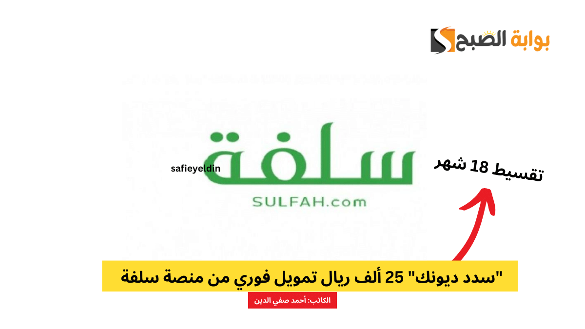 25 ألف ريال تمويل فوري من منصة سلفة بالتقسيط على 18 شهر