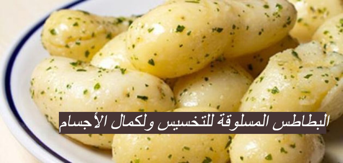 26992 طريقة البطاطس المسلوقة 1