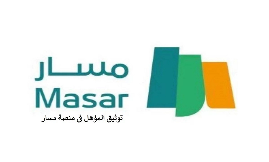 توثيق المؤهل الدراسي عبر منصة مسار