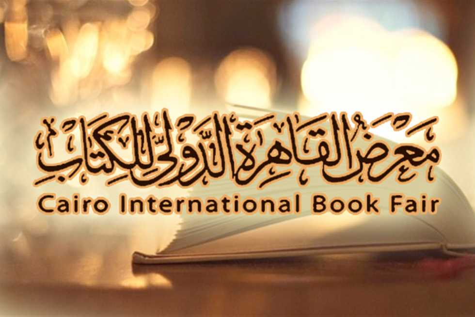معرض القاهرة الدولي للكتاب 2024