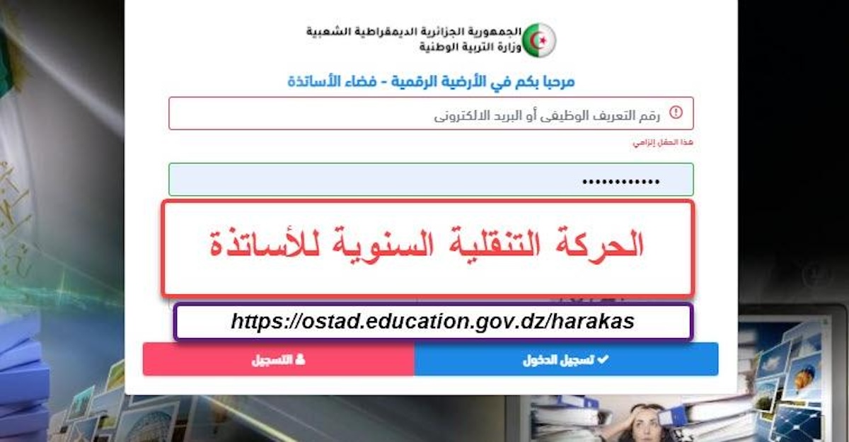 التسجيل في الحركة التنقلية للأساتذة 2024-2025 فضاء الأستاذ